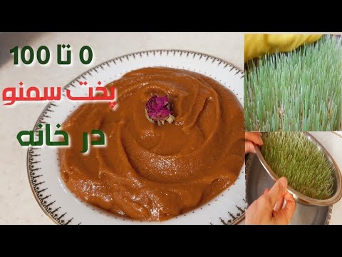 طرز تهیه سمنو با جوانه گندم♧ سمنو سنتی♧ سمنک/ how to make samanu/ samanak+ samano