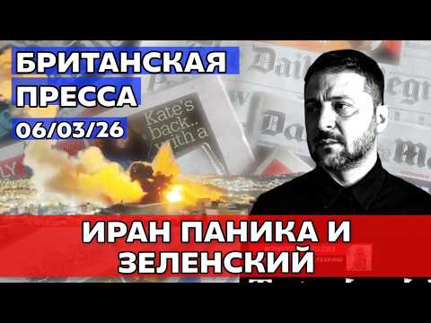 Britain is worried: Trump, Iran, Starmer, and Zelensky. What's in the press. 06/03/26