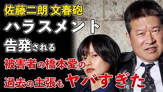 佐藤二朗 文春砲 橋本愛へのハラスメントが認定！橋本愛の過去もヤバい【Masaニュース雑談】