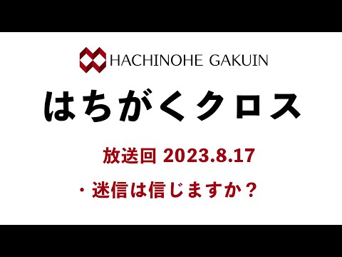 【はちがくクロス】「迷信は信じますか？」2023年8月17日放送回