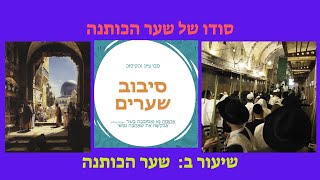שיעור ב: שער הכותנה   סיפורו מעלתו ומקורו