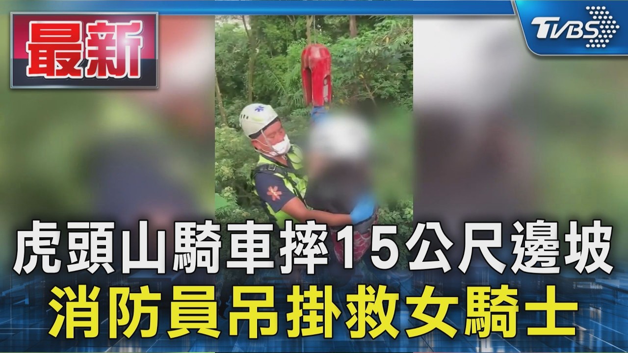 虎頭山騎車摔15公尺邊坡 消防員吊掛救女騎士