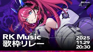 【#RKMusic歌枠リレー】祝福の歌声が聴こえる【MEDA / RK Music】