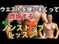 ウエストを使いまくって燃焼する自宅ノンストップレッスン! 体幹の筋トレを休まず行う体脂肪を減らすサーキットトレーニング!道具なし!お腹を使え! Abdominal Circuit training