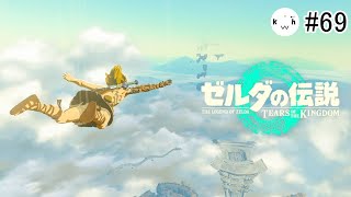 #69  ティアキンやるぞーーー！！！【ゼルダの伝説 ティアーズ オブ ザ キングダム】