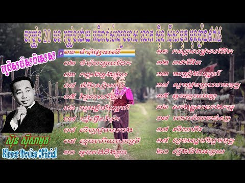 Sin Sisamuth Non Stop 20 Songs -ជ្រើសរើសពិសេស សិុន សីុសាមុត​ (Khmer Movies Official)