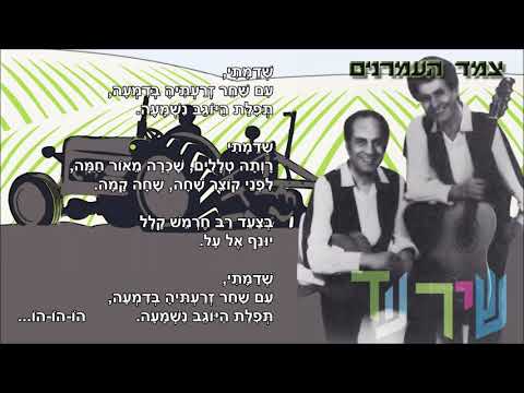 שיר עד - שדמתי - מילים: יצחק שנהר | לחן: ידידיה אדמון | שירה: צמד העמרנים, 1967 - The Amranim