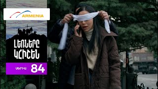 Լեռները Կհիշեն, Սերիա 84 / Lernery Khishen