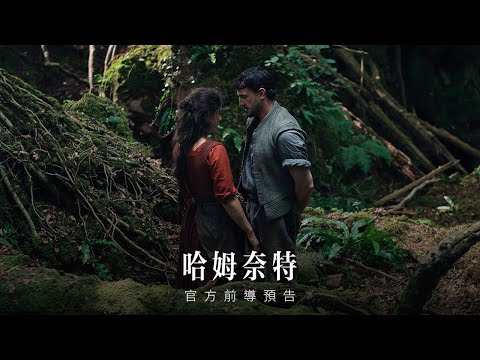 【哈姆奈特】首支預告 - 2026年隆重鉅獻