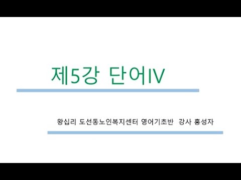 영어기초 5강(2022) width=