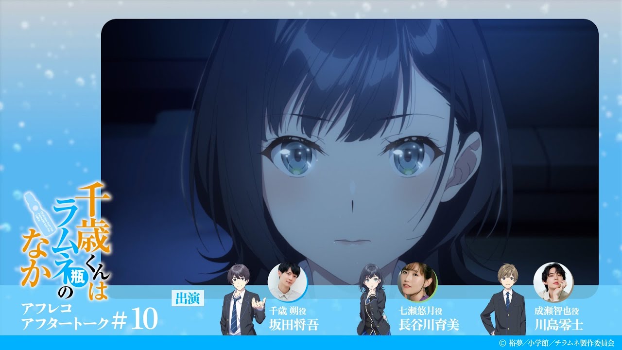 『千歳くんはラムネ瓶のなか』第10話アフレコアフタートーク｜坂田将吾×長谷川育美×川島零士