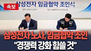 [????속보] 삼성전자 노사, 2026년 임금협약 조인식…사측 "경쟁력 강화 힘쓸 것"·노조위원장 "직원들 권익 향상 위해 노력" / 연합뉴스TV(YonhapnewsTV)
