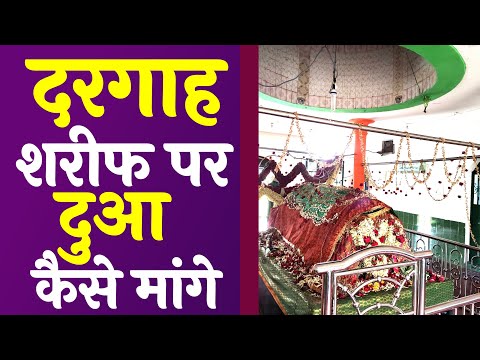 Dargah Sharif Par Dua Mangne Ka Tarika | Mazar Sharif Par Fatiha Padhne Ka Tarika | DARGAH