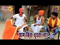 Comedy Video Aam Bina Chuvata Lar Vivek Shrivastava Sarita Singh