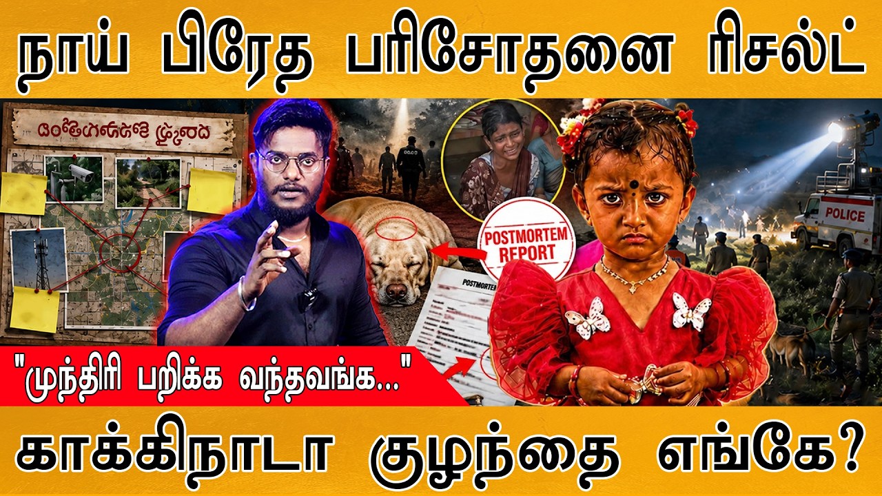 காக்கிநாடா குழந்தை: நாய் பிரேத பரிசோதனை ரிசல்ட் | "மு?