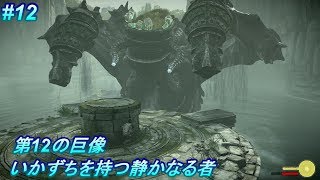 第12の巨像！いかずちを持つ静かなる者！PS4版「ワンダと巨像」（Shadow of the Colossus）#12