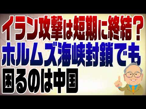 1459回　イランの軍事攻撃は早期に終結か？