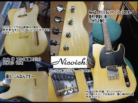 NICOICHI　ギターの　紹介　TE編  Ｖｉｎｔａｇｅ　モドキ