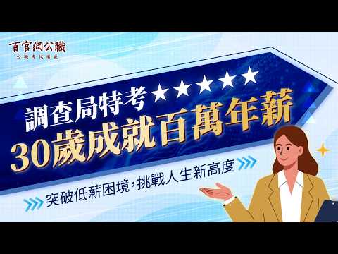 Who Says Public Sector Jobs Pay Poorly? [Investigation Bureau Special Exam] Earn a Million-Dollar...