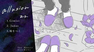 【あ子】allusion【ミニあルバムクロスフェード】