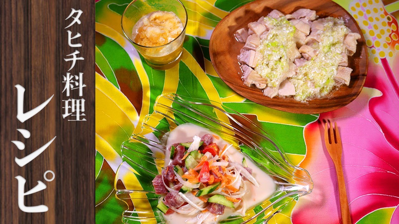 【タヒチ料理　ポワソン・クリュ】 世界の家庭料理