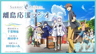 「Summer Pockets 離島応援ラジオ」 #12 | TVアニメ『Summer Pockets』 WEBラジオ