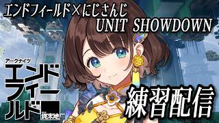 エンドフィールド×にじさんじ UNIT SHOWDOWN✨️練習配信へご案内！！【司賀りこ/にじさんじ】