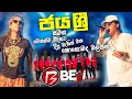 ඔන්න පලමු වරට වෙනස්ම විදිහෙ බැකින් එක�