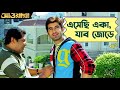 এসেছি একা যাব জোড়ে Awara Jeet Sayantika Kharaj Bengali Comedy Movie