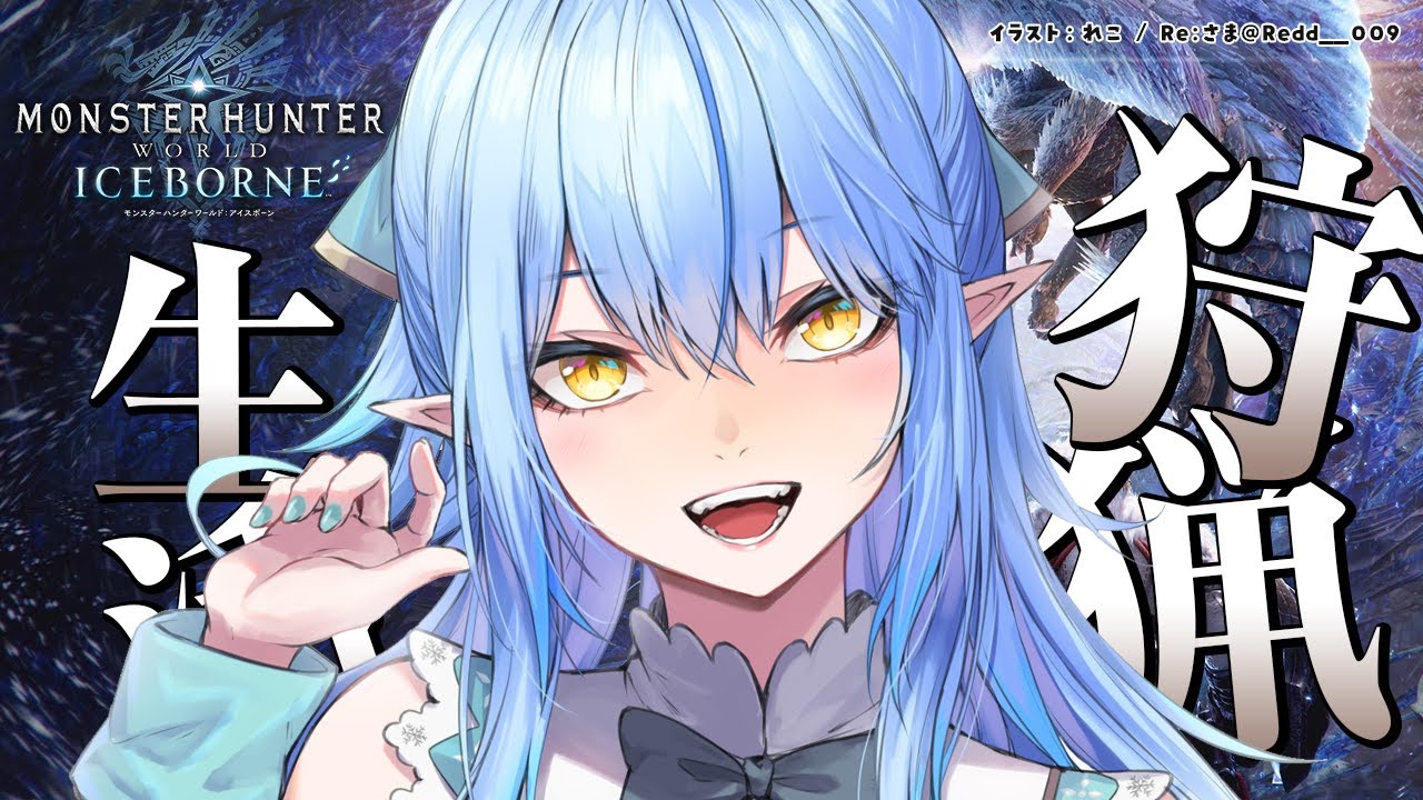 【モンスターハンター：ワールド】モンハン生活18日目！冰の龍イヴェルカーナ【雪花ラミィ/ホロライブ】