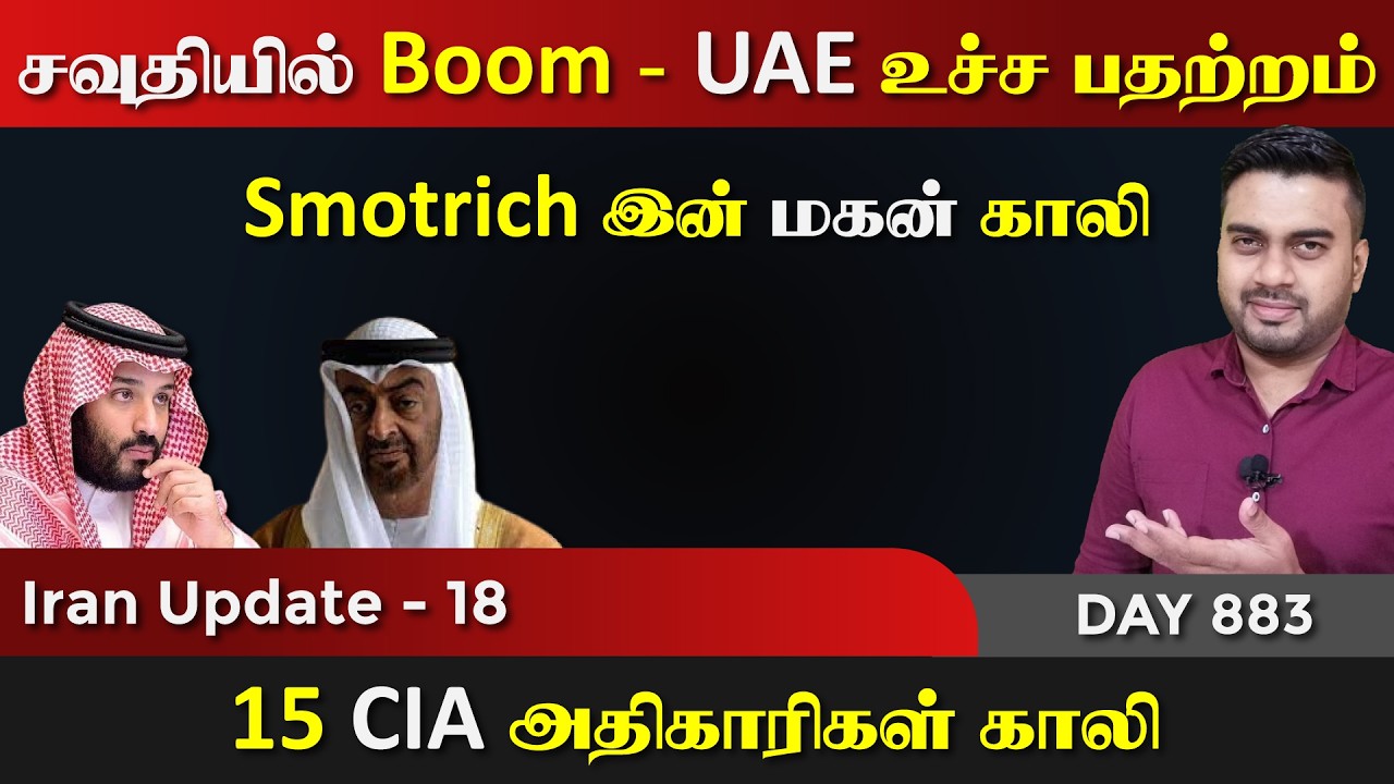 அரபு நாடுகளில் உச்ச பத*ற்றம் | சவுதியில் BOOM | IU - 18 | Inside