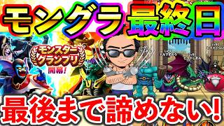 【ドラクエウォーク】モングラ最終日！久々のグラマス奪還なるか！最後まで諦めずに行く！