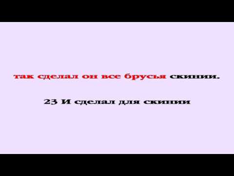 Видеобиблия. Исход. Глава 36