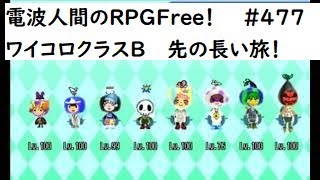 電波人間のRPGFree！,#477,ワイコロ,クラスB,先の長い旅！ ＃ワイコロ　#電波人間　　# Wi-Fiコロシアム   #電波人間のRPGFree