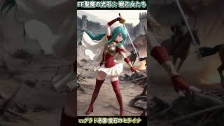 セライナ襲来!! FE聖魔の光石☆戦乙女たち