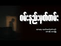 ဝမ်းနည်းမှတ်တမ်း လေးဖြူ