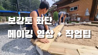 보강토 화단 작업영상 + 작업 꿀팁. 화단 경계석 만들기