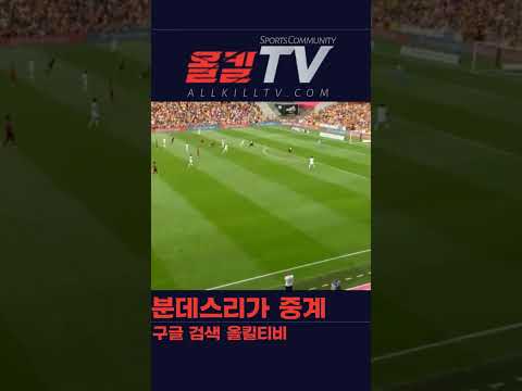 분데스리가 중계 - by 스포츠중계 올킬티비