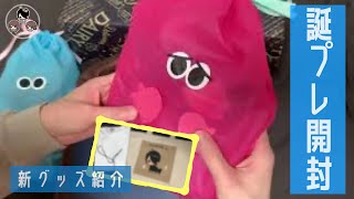 【お知らせ】新グッズ発売｜誕プレ開封【大量】