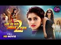 Tu Hi To Meri Jaan Hai Radha 2 Full Movie Mahi Khan Sangeeta Tiwari Bhojpuri Film 2026