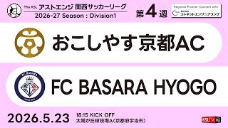 【KSLTV / Archives】おこしやす京都AC－FC BASARA HYOGO｜Division1 第4週｜2026 The KSL アストエンジ関西サッカーリーグ