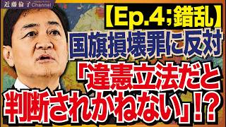 国民民主党玉木雄一郎代表「国旗損壊罪このままの条文なら賛成しかねる。過度な表現の自由の規制になる」それって左派の言い分ですよね？　近藤倫子チャンネル