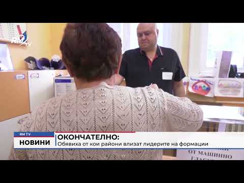 Окончателно: Обявиха от кои райони влизат лидерите на формации