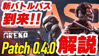 【TarkovArena】バトルパスシーズン1到来！Patch0.4.0パッチノート解説！【タルコフアリーナ】
