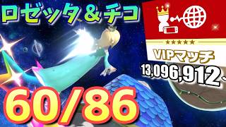 【スマブラsp】ロゼチコをvipにいれたい　13,096,912～