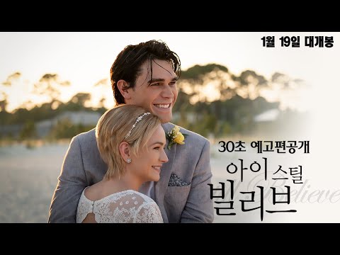 [아이 스틸 빌리브] 30초예고편 - 감동적인 음악영화가 온다!