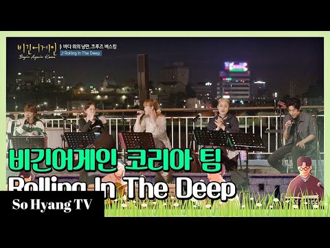 Lee Hi, Henry, Jung Seung Hwan & Lee Suhyun - Rolling In The Deep | Begin Again Korea (비긴어게인 코리아)