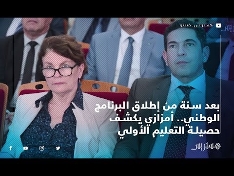 بعد سنة من إطلاق البرنامج الوطني.. أمزازي يكشف حصيلة التعليم الأولي