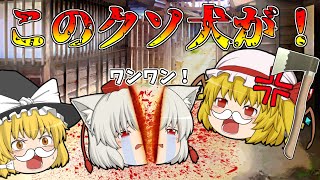最悪のゲス！人の犬に嫌がらせするイジワルじじぃ！【ゆっくり茶番】【花咲かじいさん】【昔ばなし】