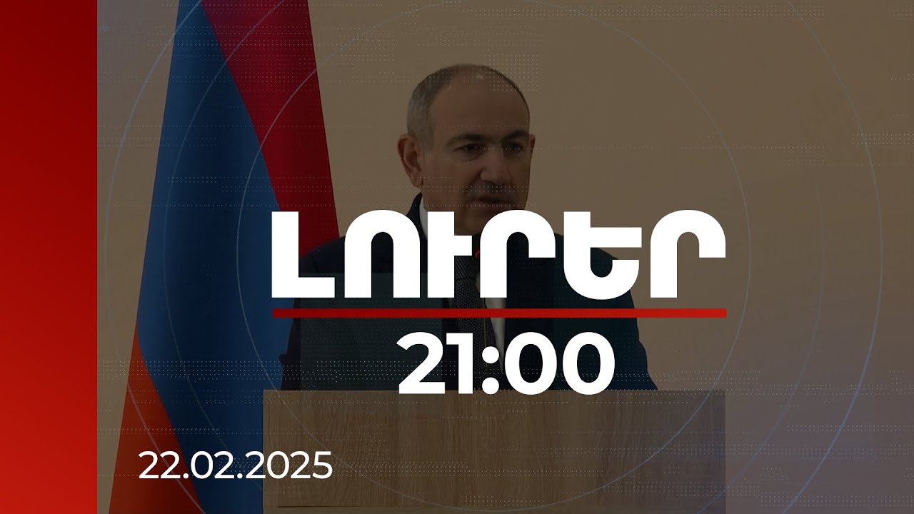 Լուրեր 21:00 | 1.9 մլրդ դրամ՝ Փոքր Վեդիի դպրոցի կառուցմանը. վարչապետը գոհ է կատարված աշխատանքից